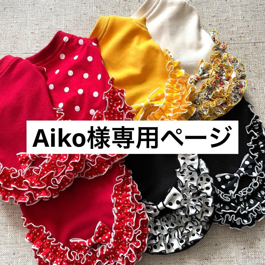 Aiko　犬服ハンドメイド★むず