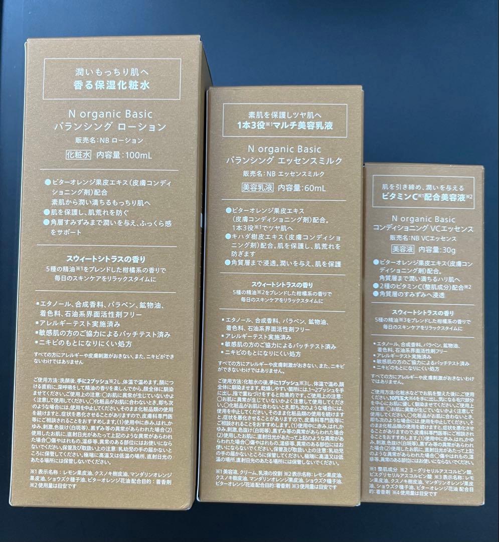 N organic バランシングローション.エッセンスミルク・VCエッセンス3点