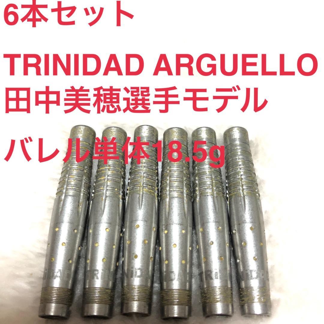 6本セットTRINIDAD Arguello 田中美穂 18.5g定価22000