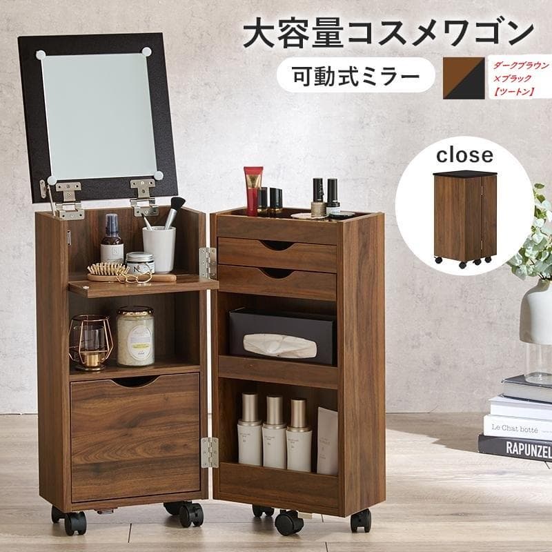 【送料無料】アウトレット★コスメドレッサーワゴン【ダークブラウン/ブラック】