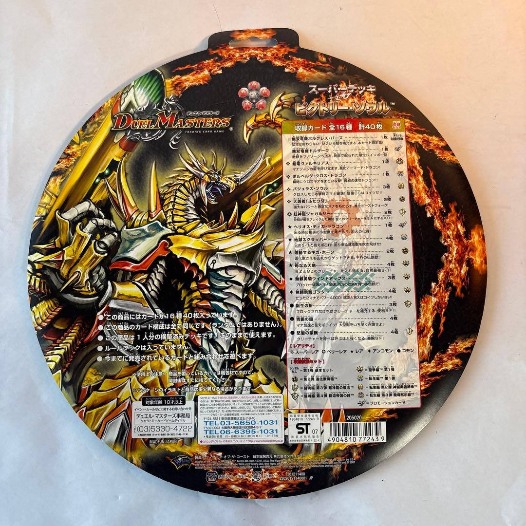 デュエルマスターズ ビクトリーソウル
