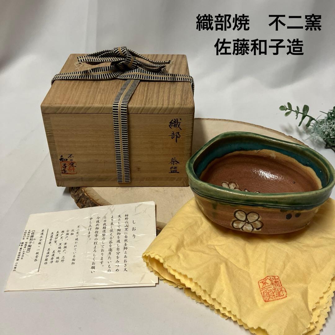 新品　織部焼　不二窯　和子造　抹茶茶椀　茶盌　花柄