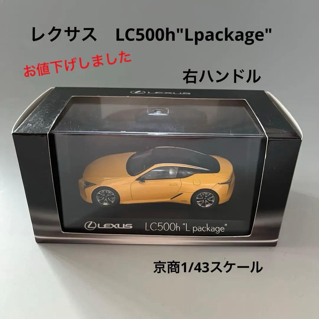 【KYOSHO】京商1/43スケールレクサス　LC500h\