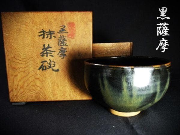 黒薩摩 慶田窯 銘「きりしま」寸尾作 抹茶碗 時代物 茶道具 骨董