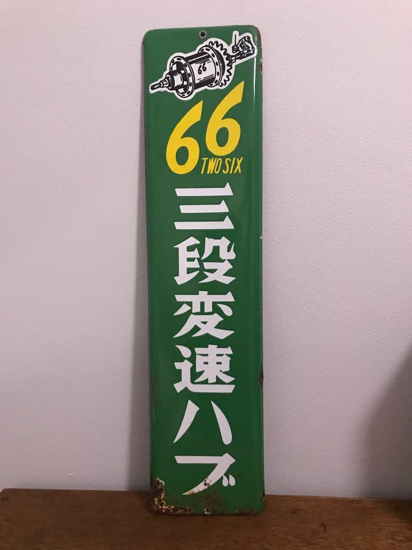 昭和 レトロ 琺瑯看板 ホーロー看板 三段変速ハブ ギア 看板 昭和レトロ レア