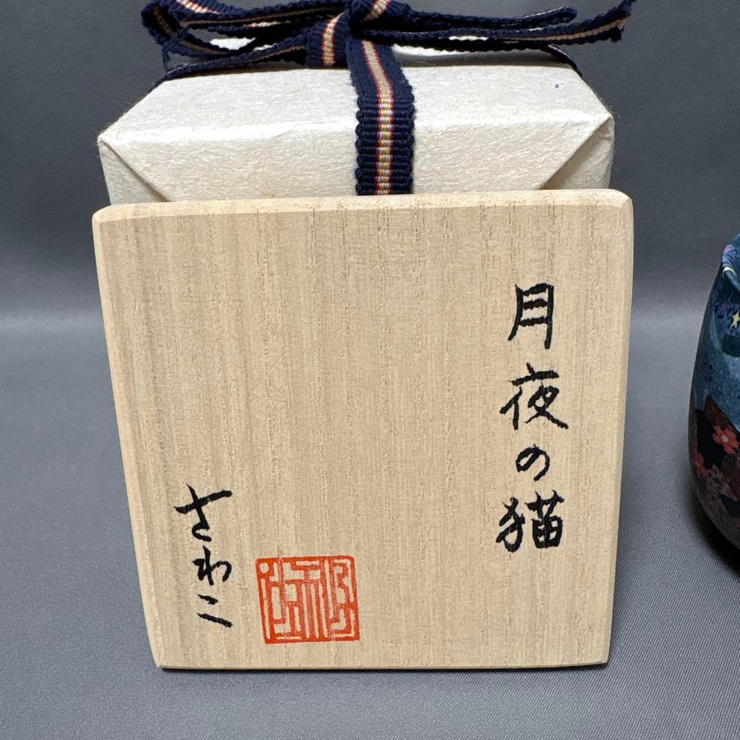 【値下】小林佐和子　月夜の猫　ぐい呑　酒器