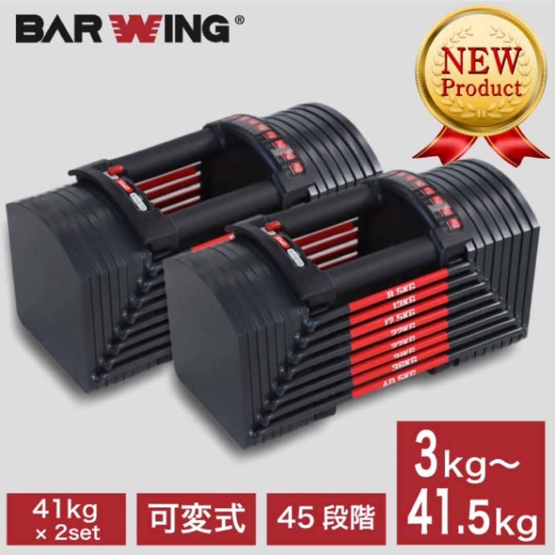 BARWING 可変式ダンベル 41.5kg 2セット