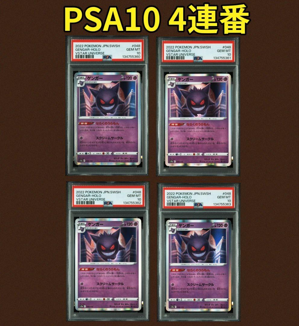 【PSA10-4連番】 ゲンガーR ならくのうらもん