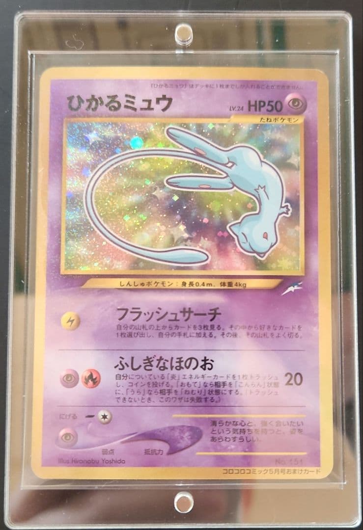 ひかるミュウ「月刊コロコロコミック01年5月号」 おまけカード PROMO