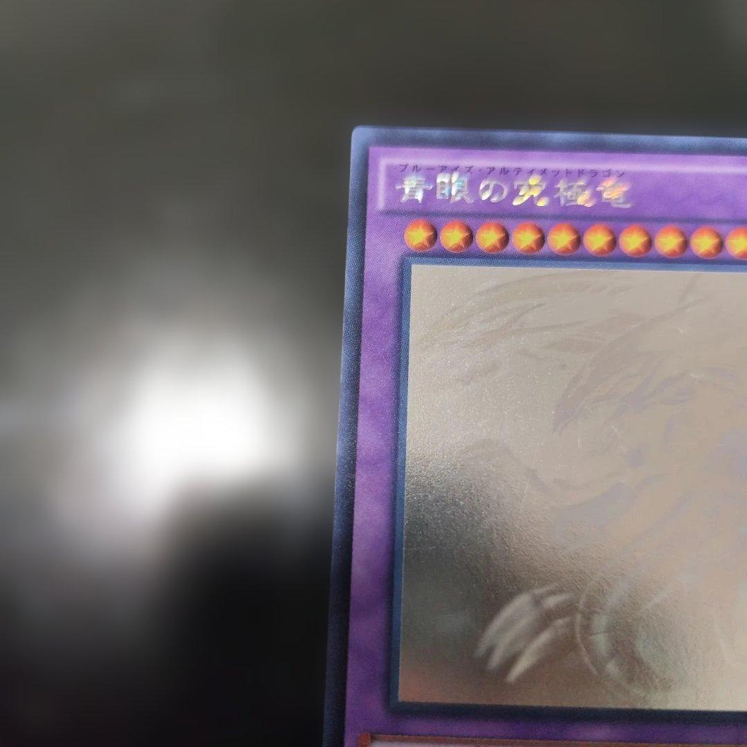 青眼の究極竜　ホログラフィックレア