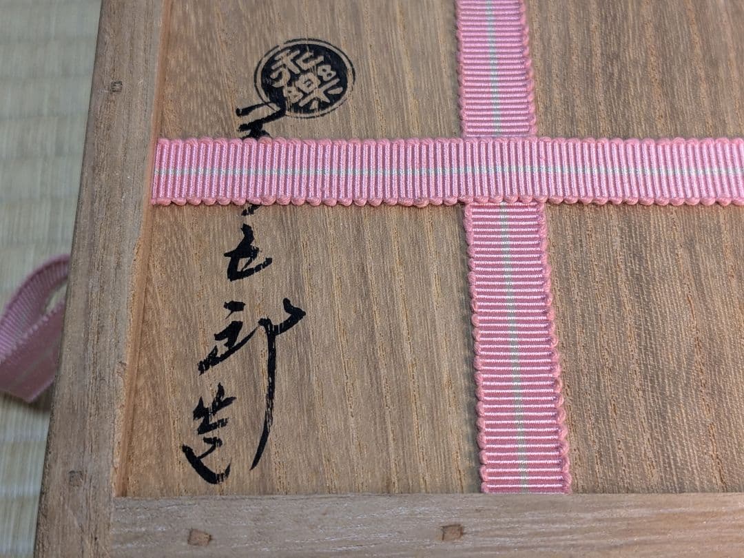 永楽善五郎　十六代即全　色絵紙茶碗　千家十職