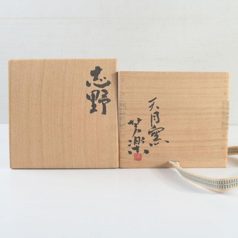 茶道具　天月窯　中村芳楽作　寒あざみ　茶碗　共布共箱　C　9492