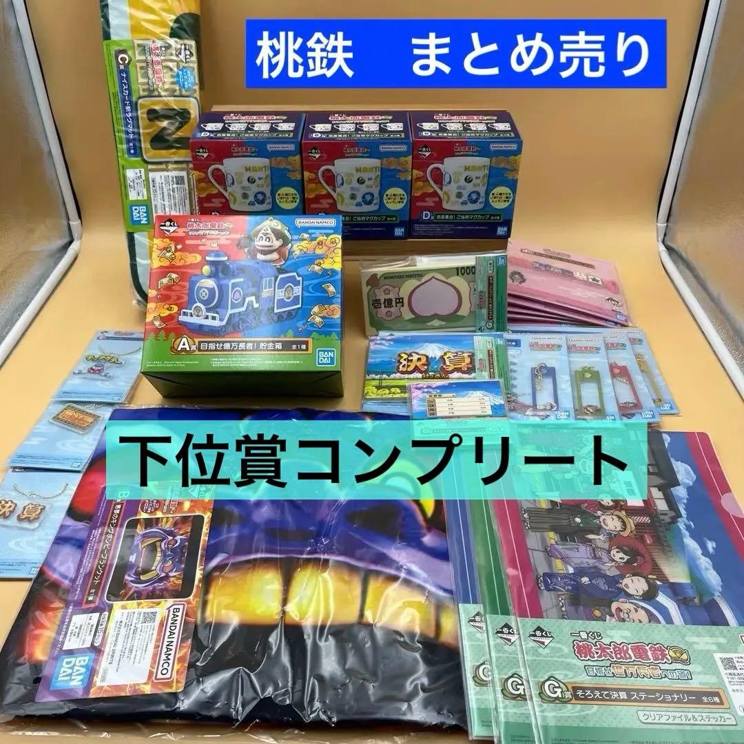一番くじ 桃太郎電鉄 桃鉄 A賞　B賞 C賞 D賞　下位賞　まとめ売り