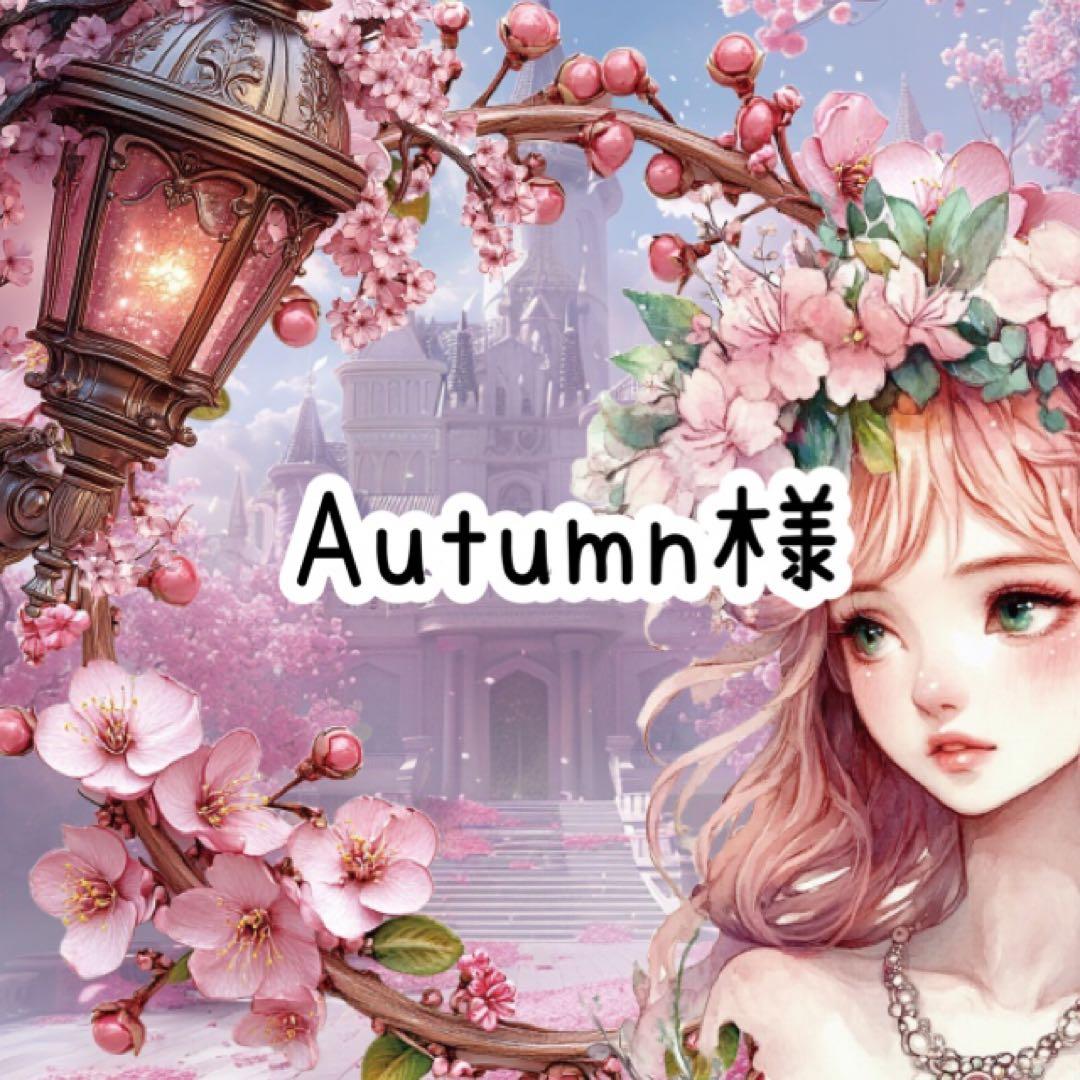 Autumn様♡ありがとうございます♡