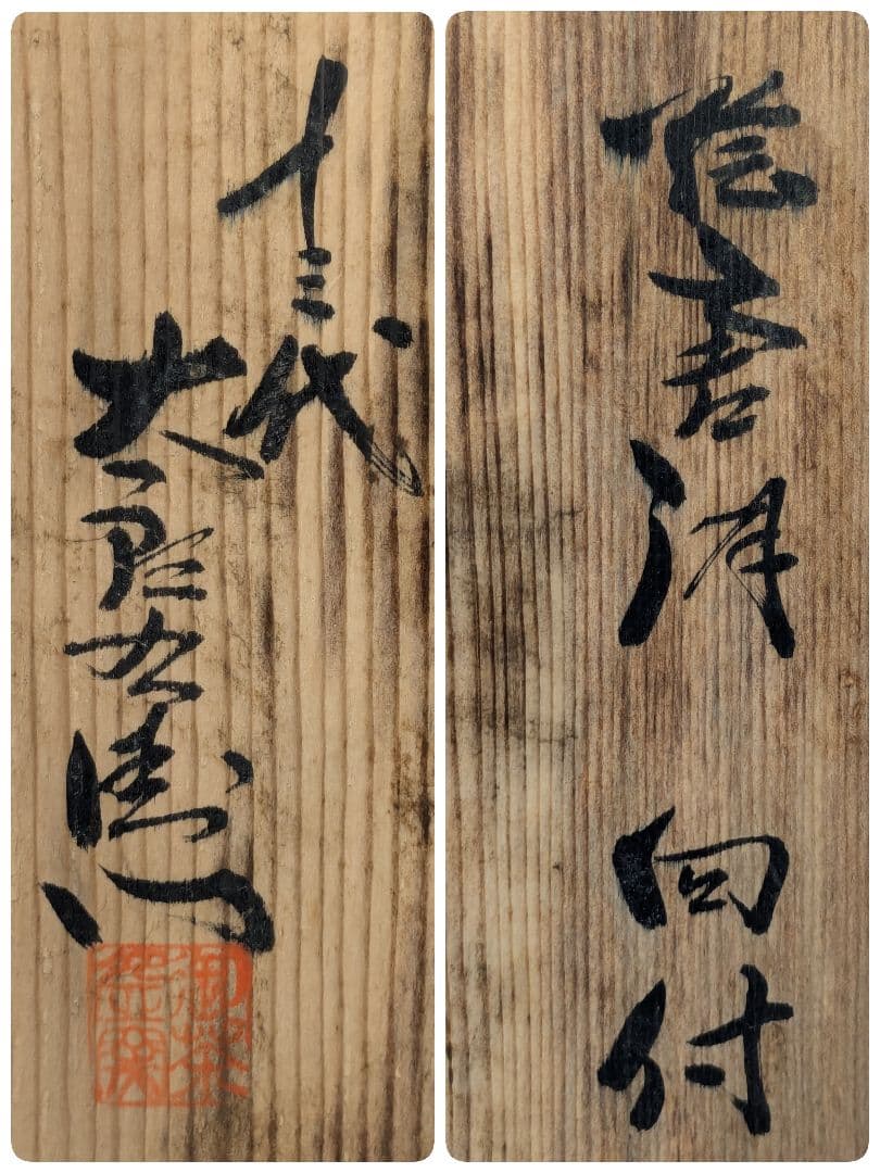 佐賀県重要無形文化財 十三代中里太郎右衛門 唐津焼 絵唐津向付 共箱 小鉢 食器