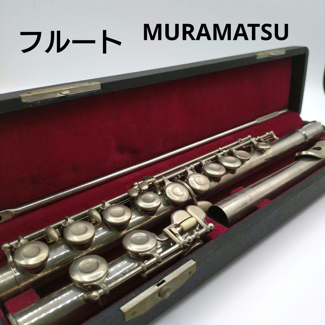 MURAMATSU　フルート ケース付き　楽器　吹奏楽