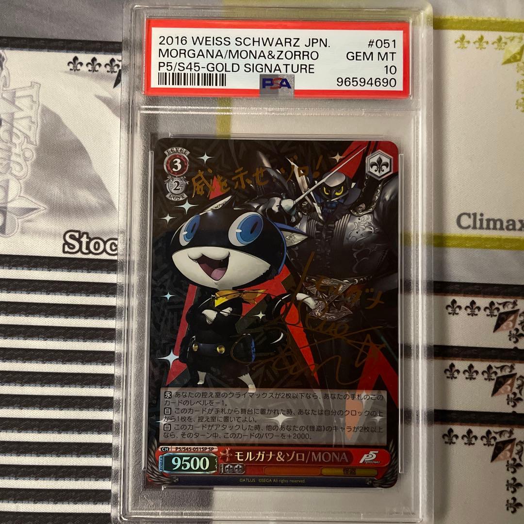 モルガナ＆ゾロ/MONA SP PSA10