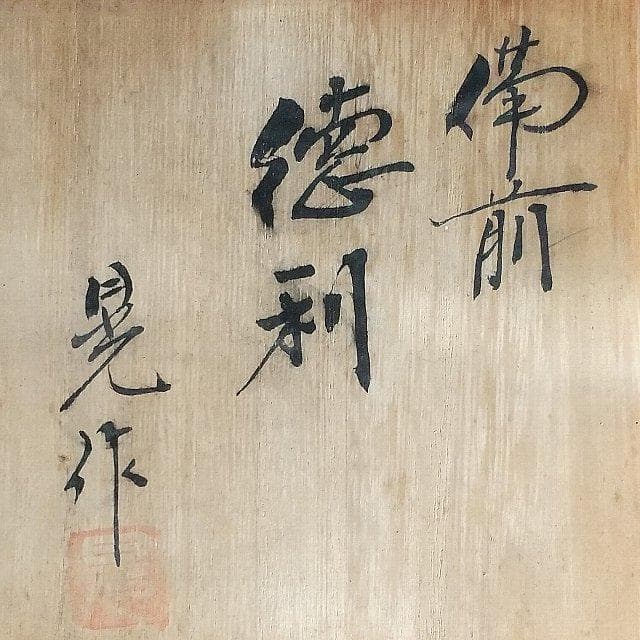 備前焼 徳利 ぐい呑 奈義法然窯 中尾晃