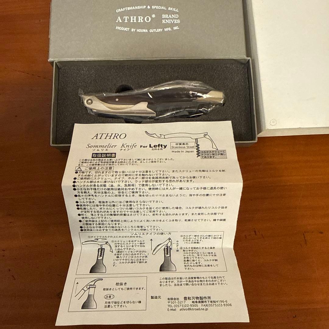 ATHRO アスロソムリエナイフ 左利き用 黒檀ハンドル 日本 製 未使用