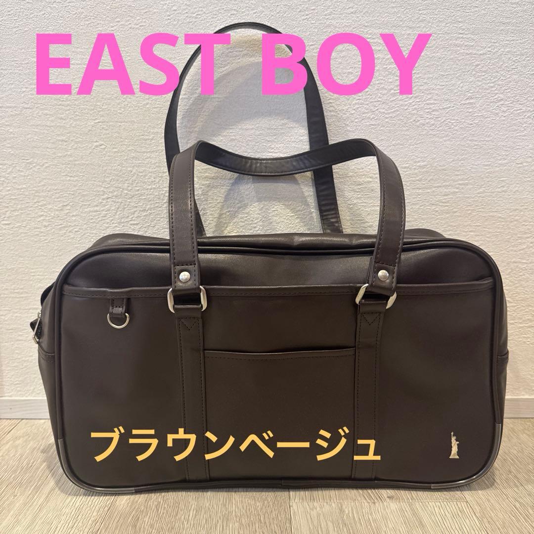 ⭐︎美品⭐︎EASTBOY スクバ ブラウン EBA21 イーストボーイ