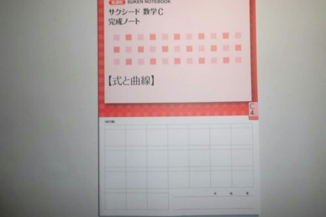 新課程 サクシード 数学C 完成ノート　式と曲線　数研出版