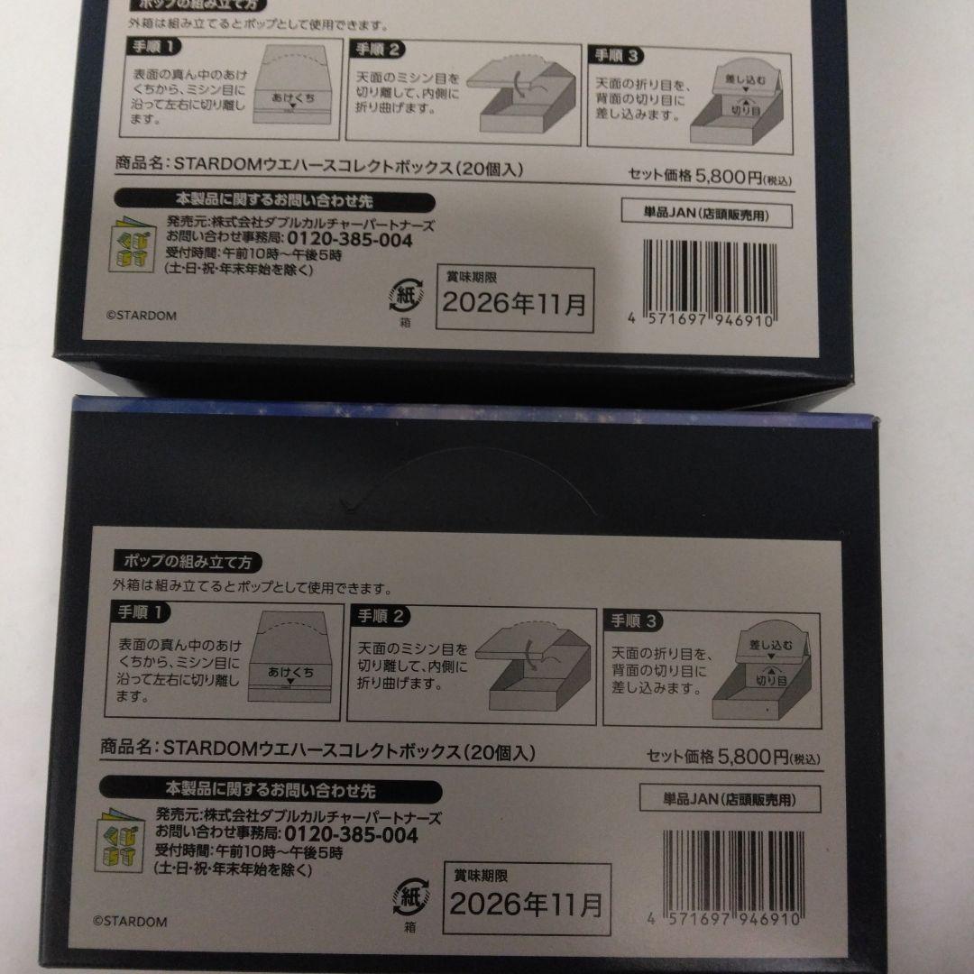 STARDOM（スターダム）ウエハースコレクトボックス　2箱（40個）