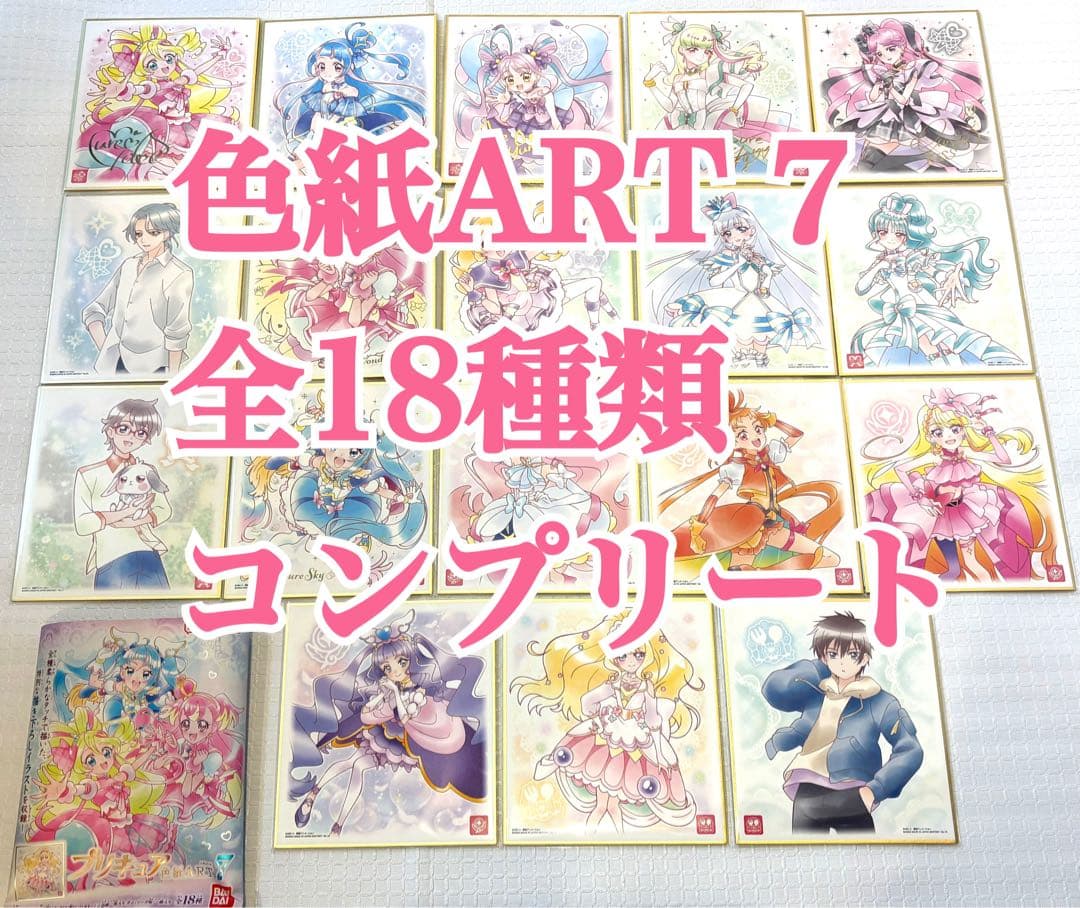 プリキュア 色紙art7 全18種類 18枚 全種類 コンプリート セット ①