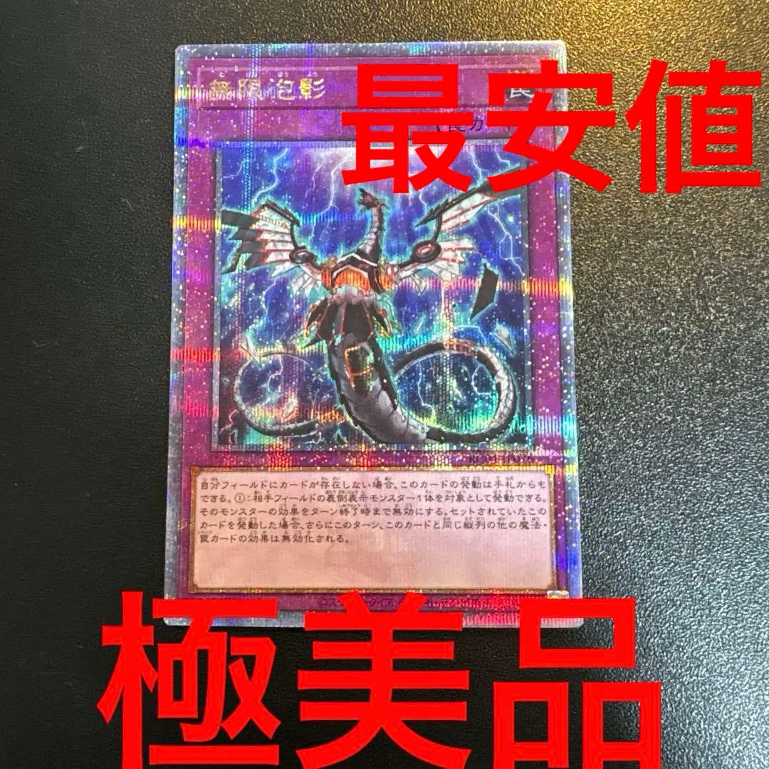 遊戯王　無限泡影　25th シークレット　クオシク　シク　極美品　無限抱擁　泡影