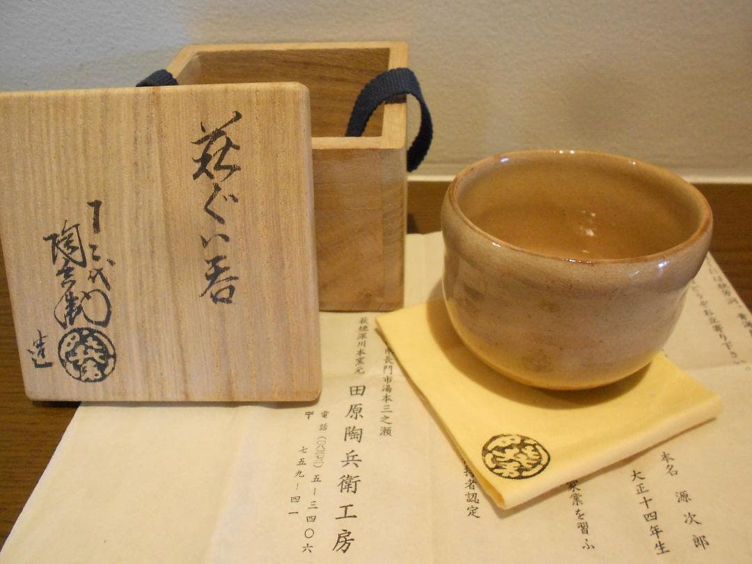 十二代陶兵衛　ぐい吞　供布　栞　い供箱　１２代　田原　萩焼