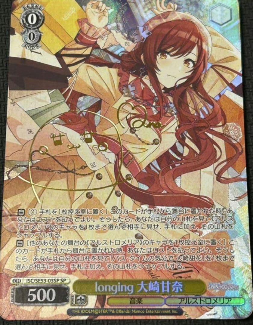 ヴァイス　longing　大崎甘奈　SP　シャニマス　シャイニーカラーズ