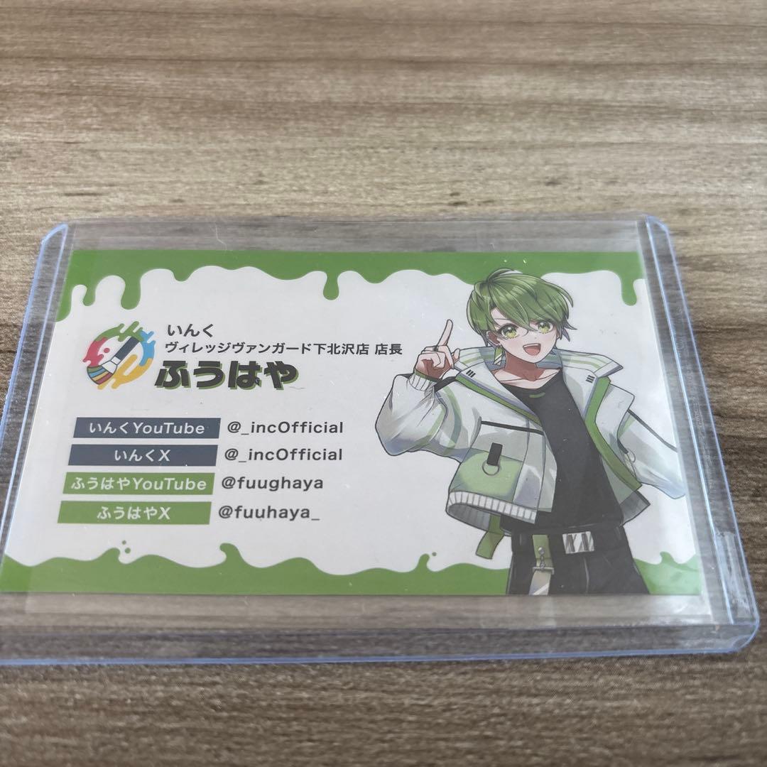 いんく ふうはや 一日店長 名刺