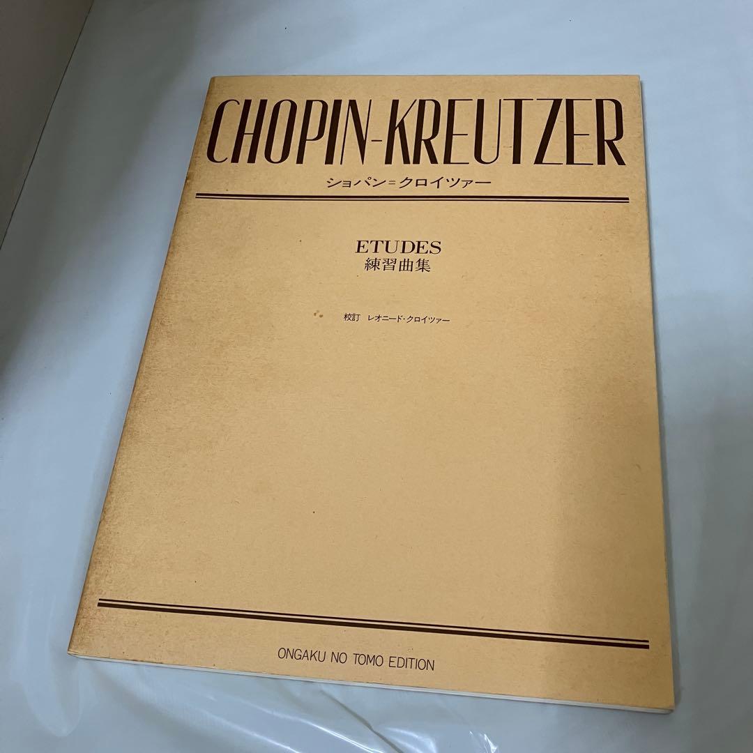 【絶版】ショパン クロイツァー エチュード集　ピアノ　楽譜