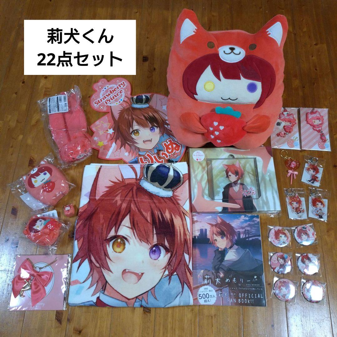 すとぷり　莉犬くん　グッズ　22点セット