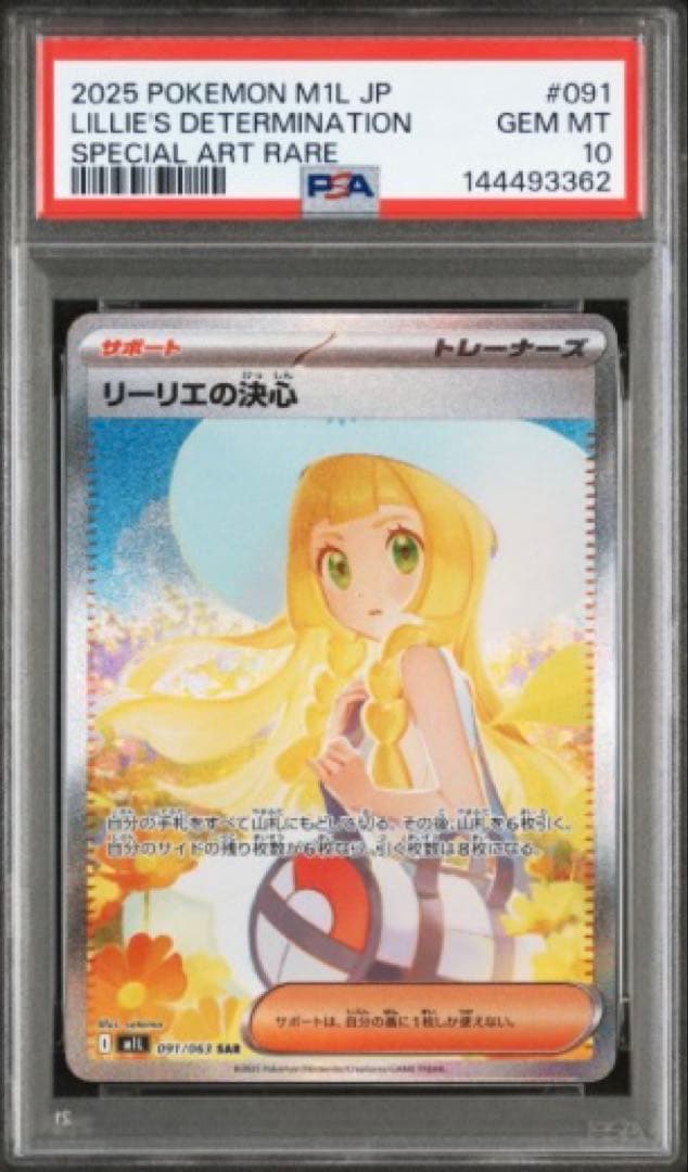 【PSA10】 リーリエの決心 SAR メガブレイブ ポケモンカード M1L