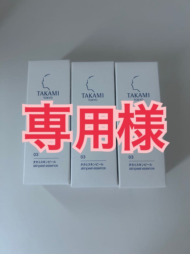 TAKAMI スキンピールエッセンス 03 30ml 3本セット