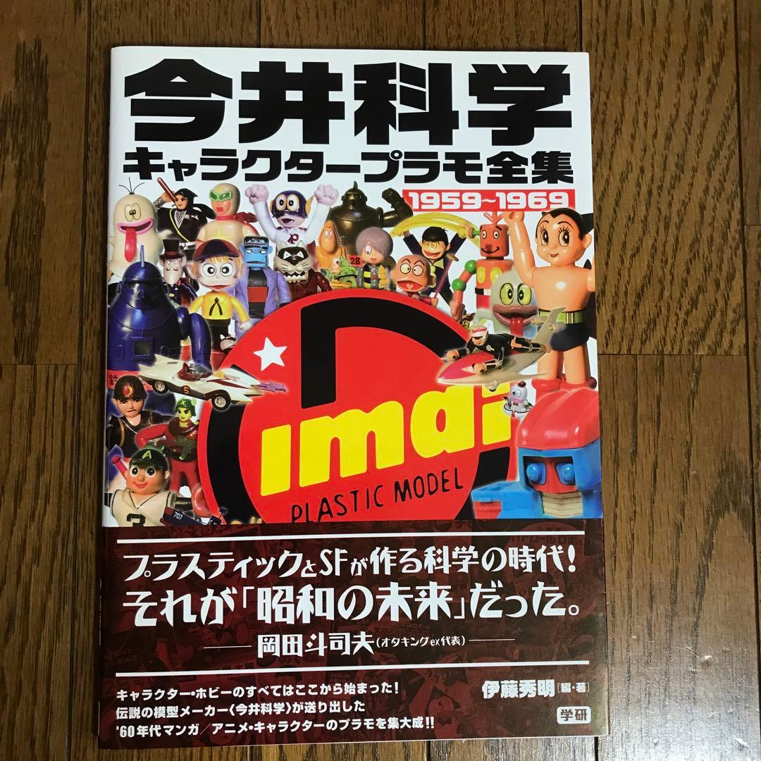 今井科学　キャラクタープラモ全集　1959～1969　伊藤秀明　学研　プラモデル