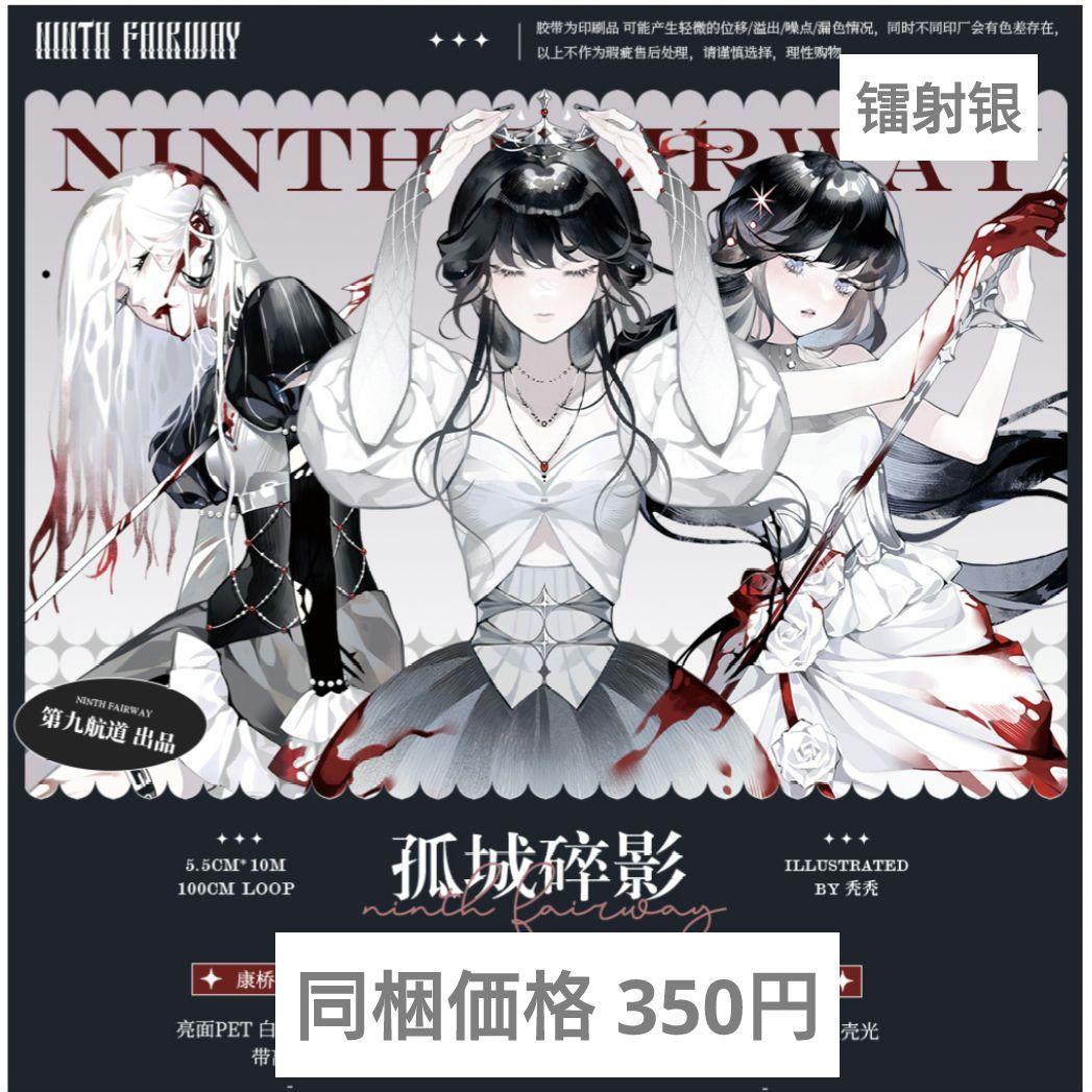 J739＃孤城碎影(镭射银)第九航道切り売り海外人物マステ女の子