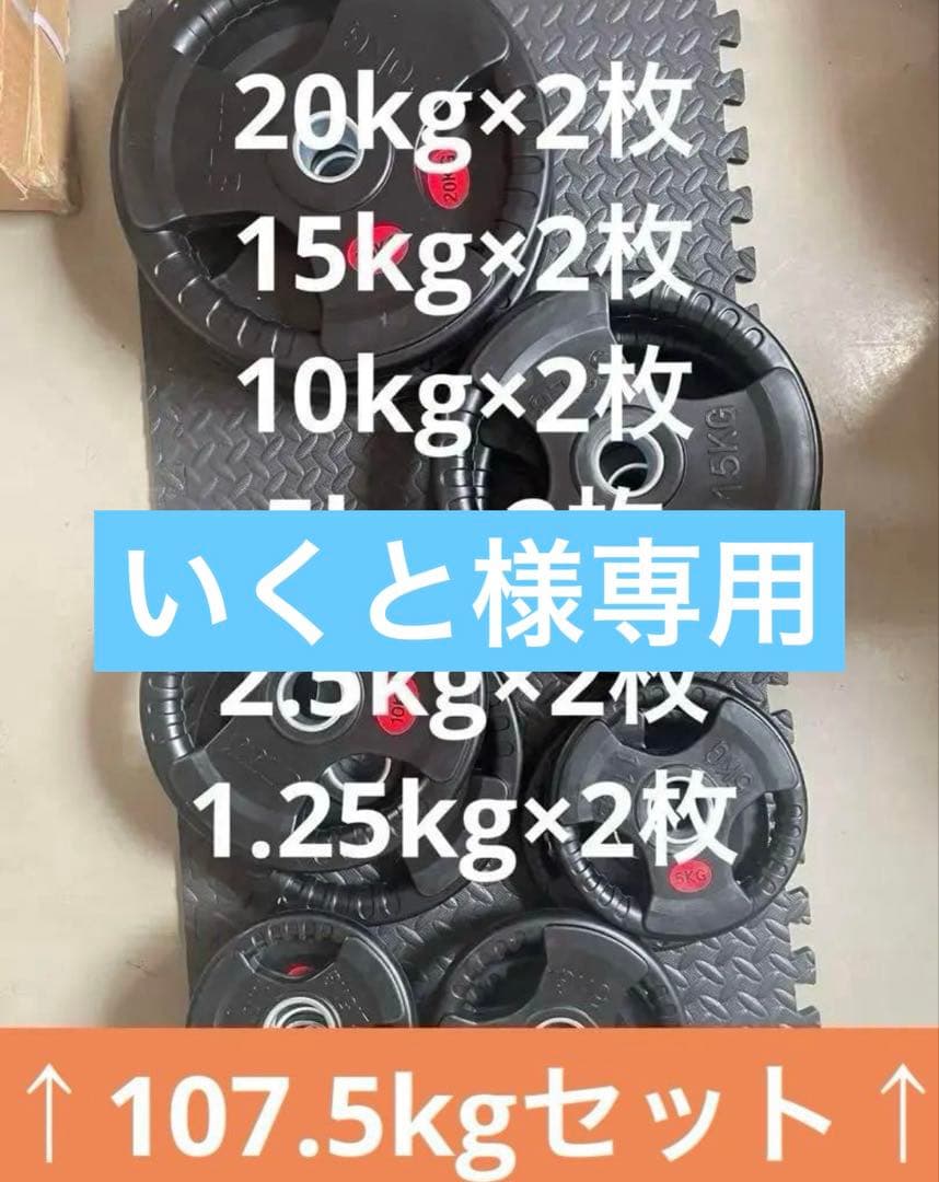 【いくと】ダンベルプレート107.5kgセット、EZバー