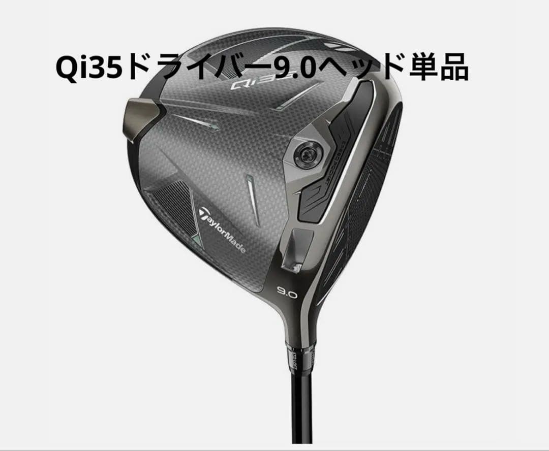 テーラーメイドQi35ドライバー9.0ヘッド単品