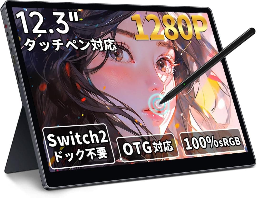 モバイルモニター 12.3インチ モバイルディスプレイ ポータブルモニター