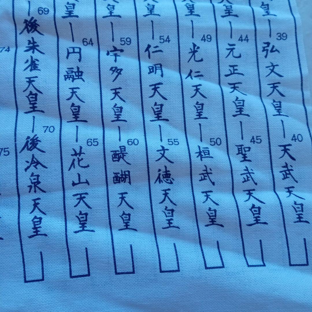 令和元年 祝 手ぬぐい歴代天皇銘記四天王寺新品未使用美品34✕89ｃｍ