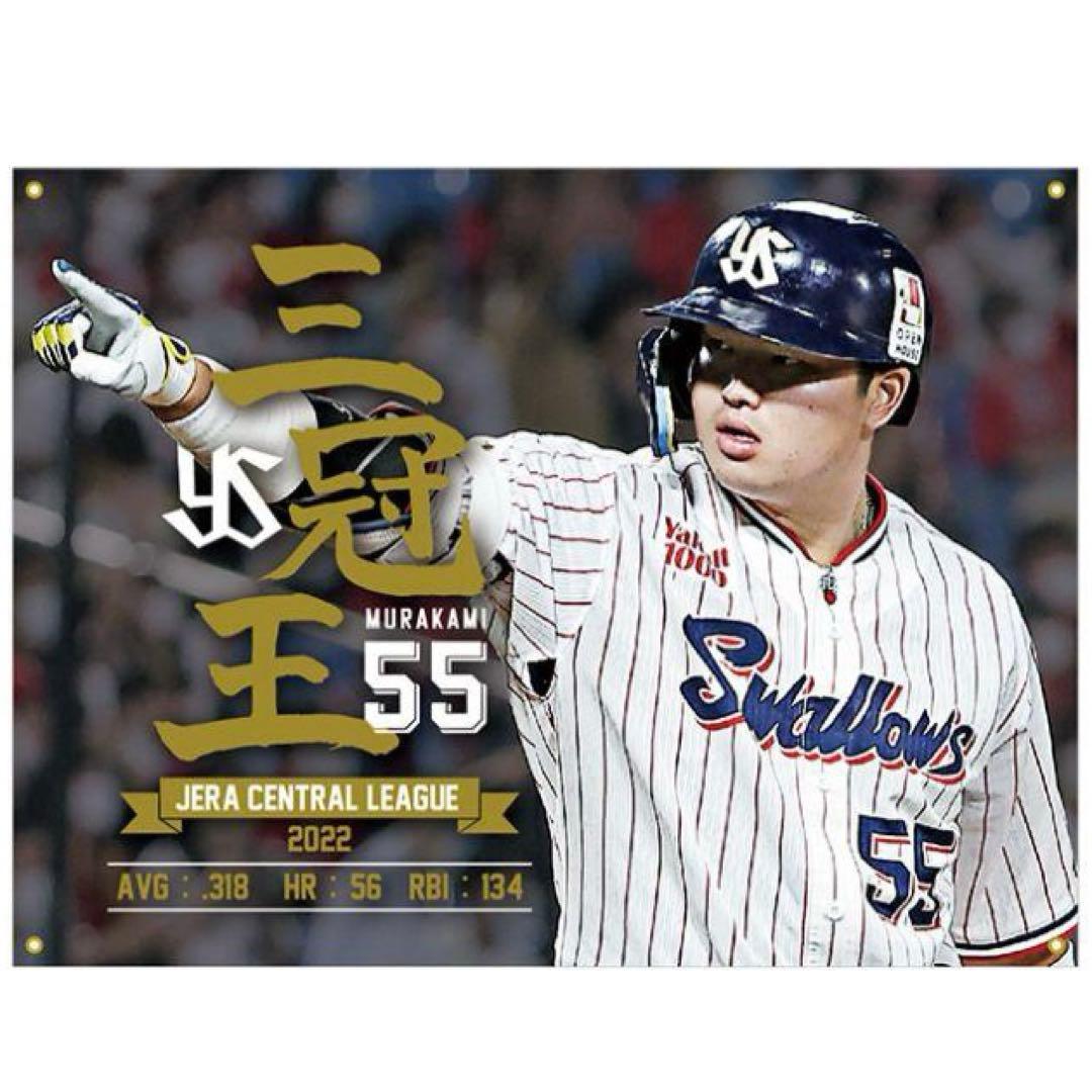 村上宗隆　三冠王ロゴ横断幕　村神降臨　新品未使用　東京ヤクルトスワローズ