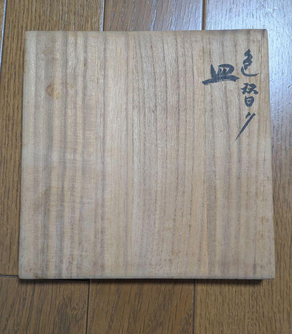 【未使用】野田行作 漆器 金箔文黒蛇の目銘々皿　5枚セット