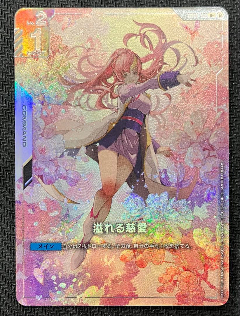 パラレル版 溢れる慈愛 ガンダムカードゲーム リミテッドBOX Ver.β