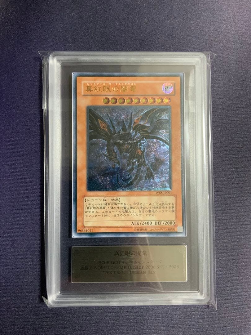 真紅眼の闇竜 レリーフ ARS10 鑑定書付き 遊戯王 レッドアイズダークネス