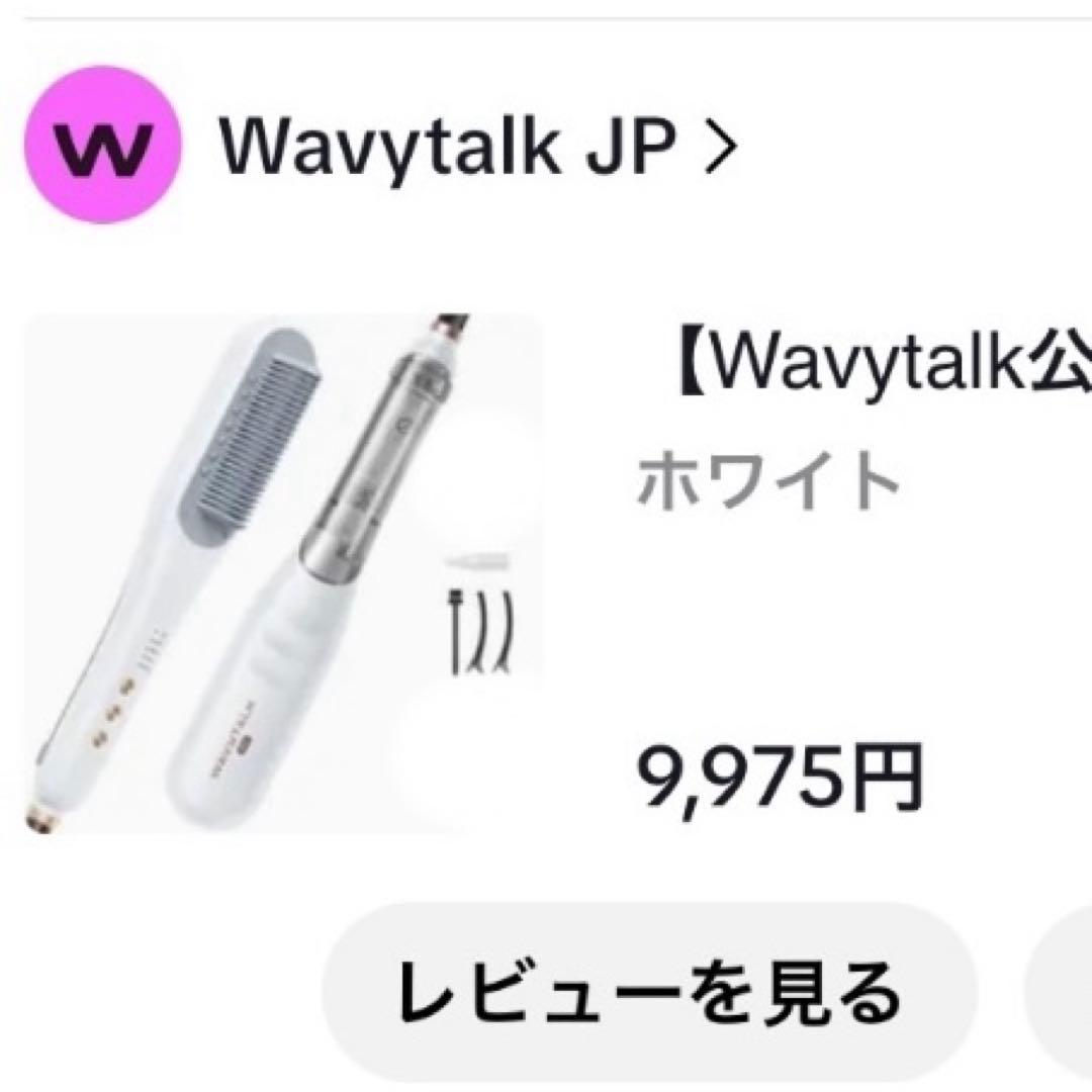 WAVYTALK スチームラインプロ　ホワイト スチームレスストレートブラシ