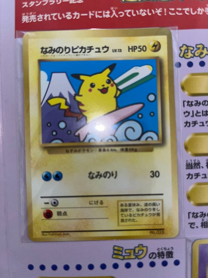 ポケモンカード なみのりピカチュウ&ミュウ JRスタンプラリー30駅達成記念