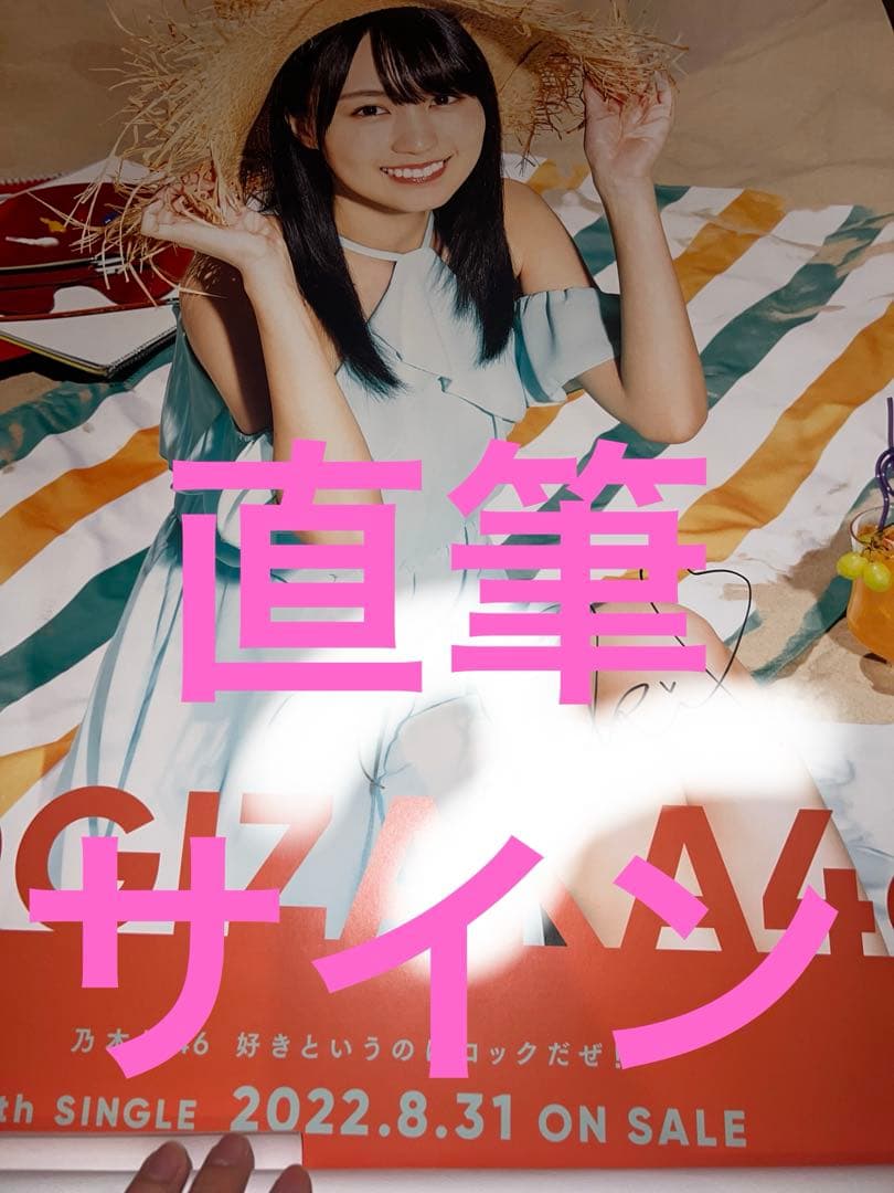 賀喜遥香　直筆サイン入りポスター　好きというのはロックだぜ