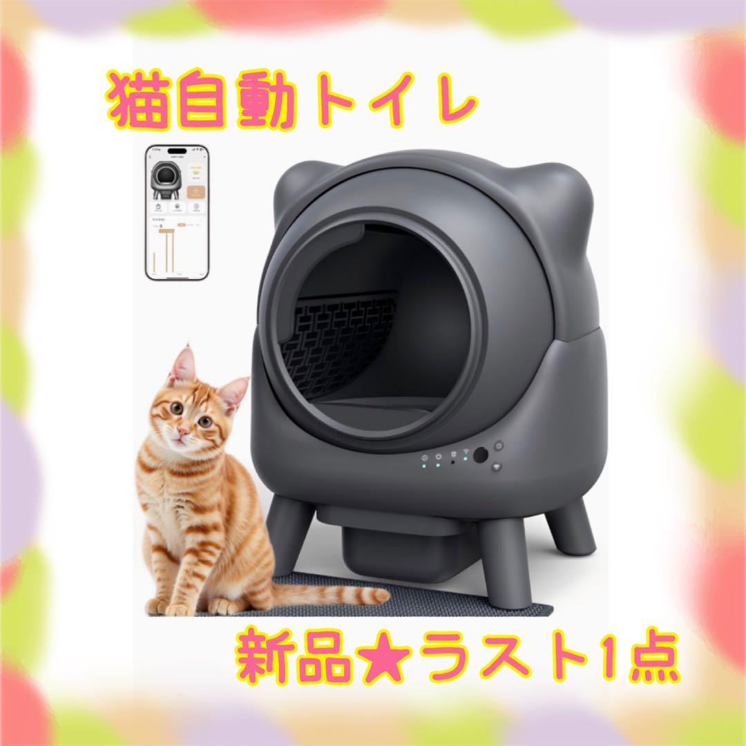 ❤️大特価❤️ 猫自動トイレ　スマホ管理　センサー搭載　多頭飼い対応　日本語取説