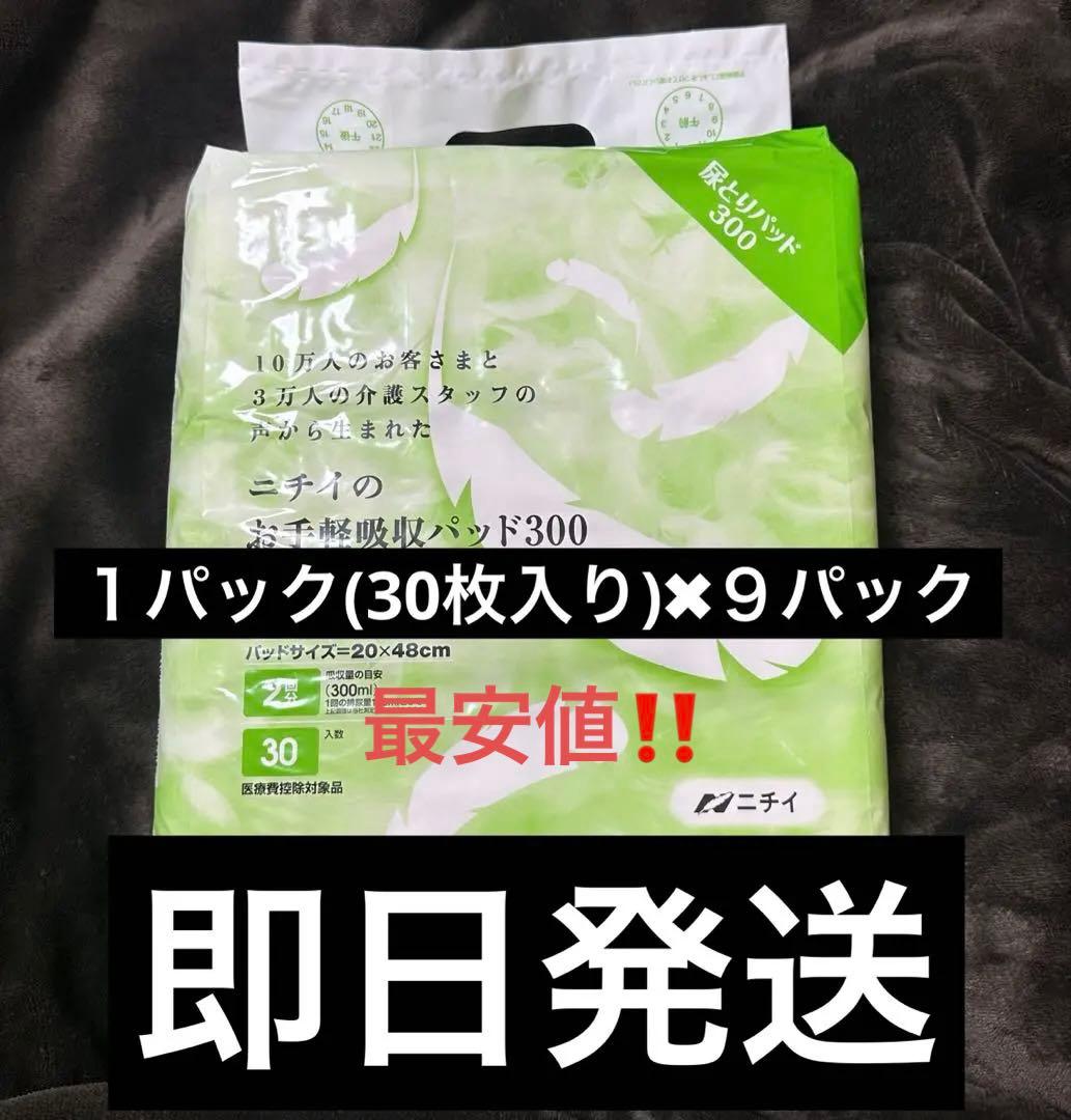 【新品未開封】ニチイのおまかせパッド300 9個